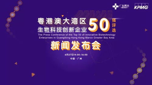 粵港澳大灣區(qū)生物科技創(chuàng)新企業(yè)50強(qiáng)評(píng)選正式啟動(dòng)