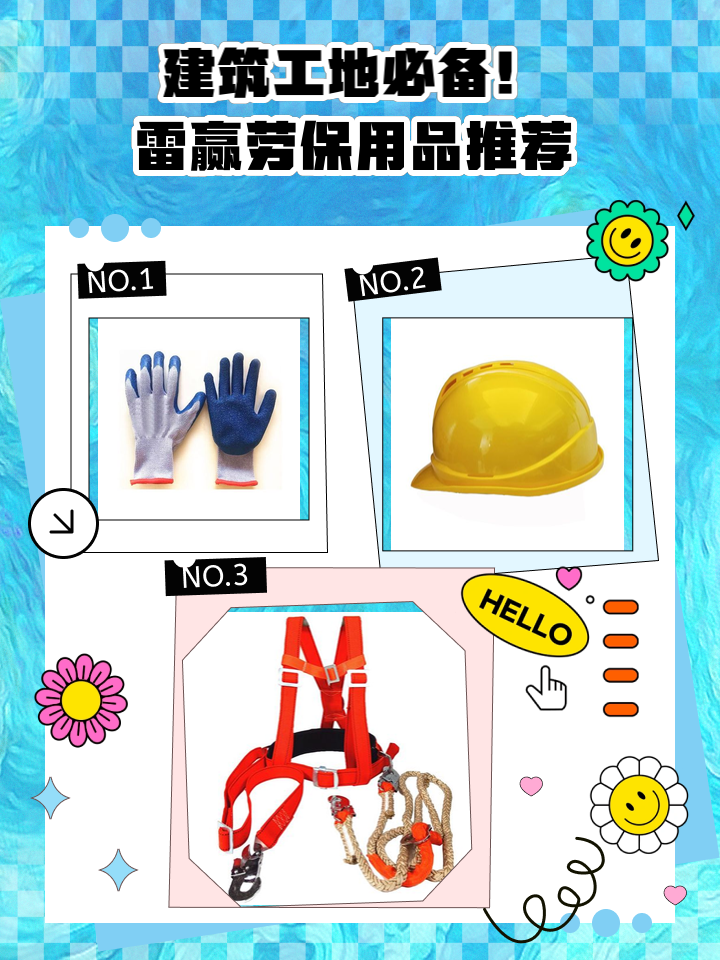 建筑工地必備！雷贏勞保用品推薦